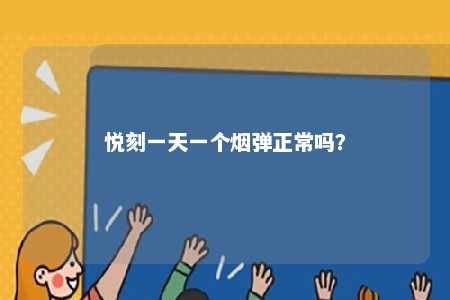 悦刻一天一个烟弹正常吗？ 